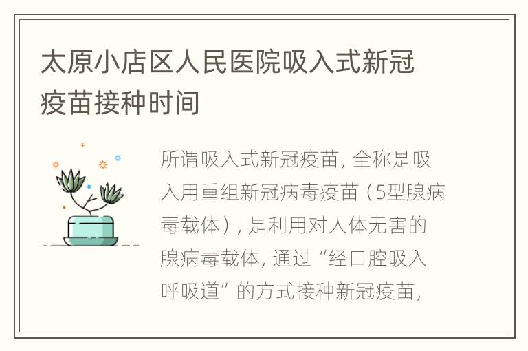 太原小店区人民医院吸入式新冠疫苗接种时间