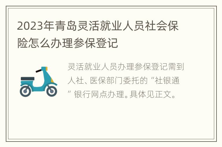 2023年青岛灵活就业人员社会保险怎么办理参保登记