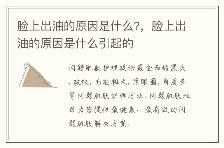 脸上出油的原因是什么?，脸上出油的原因是什么引起的