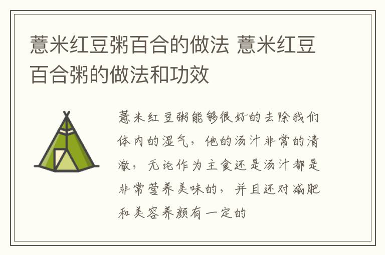 薏米红豆粥百合的做法 薏米红豆百合粥的做法和功效