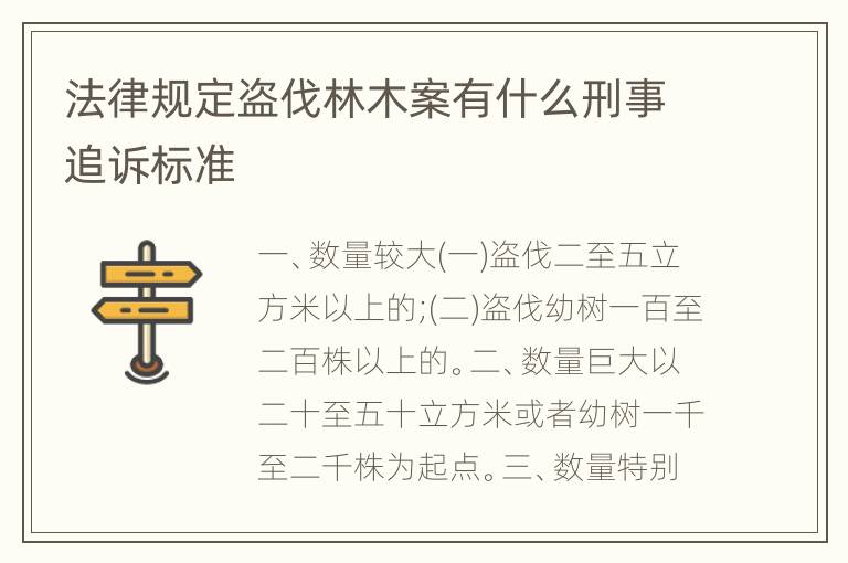 法律规定盗伐林木案有什么刑事追诉标准