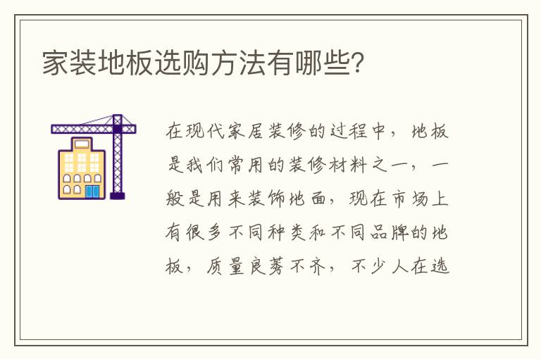 家装地板选购方法有哪些？