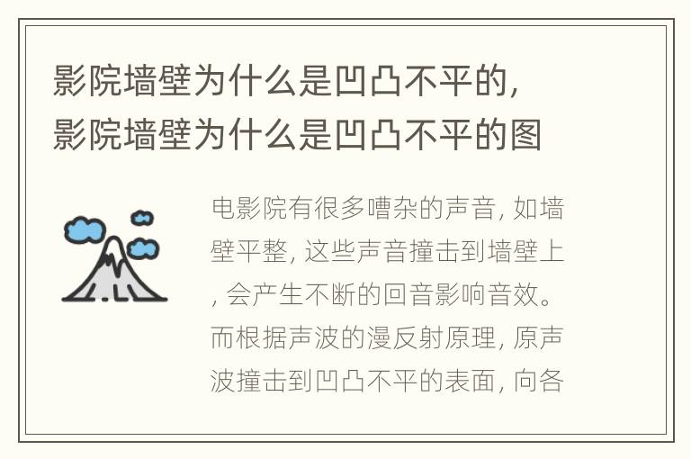 影院墙壁为什么是凹凸不平的，影院墙壁为什么是凹凸不平的图片