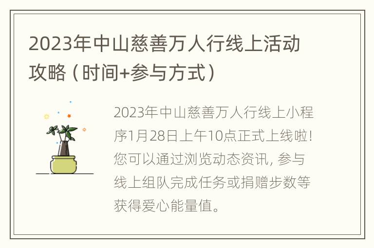 2023年中山慈善万人行线上活动攻略（时间+参与方式）