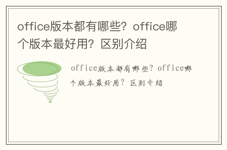office版本都有哪些？office哪个版本最好用？区别介绍