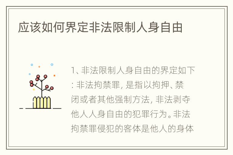 应该如何界定非法限制人身自由