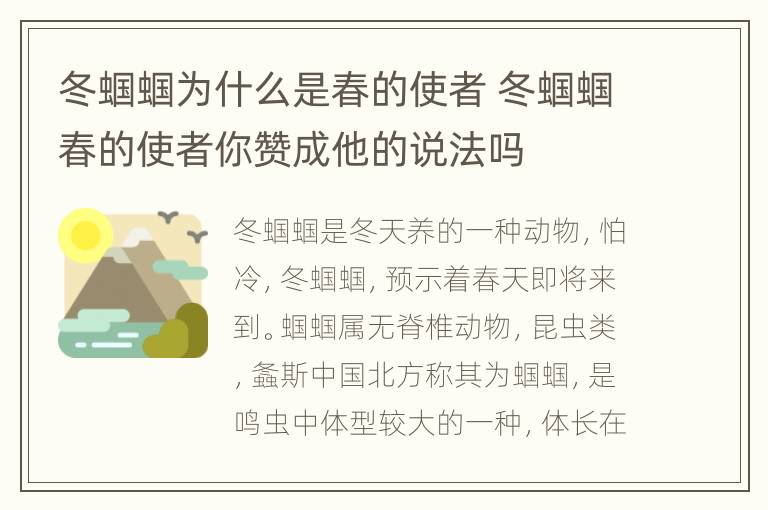 冬蝈蝈为什么是春的使者 冬蝈蝈春的使者你赞成他的说法吗