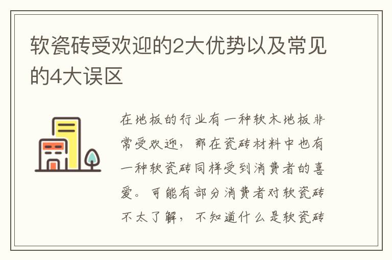 软瓷砖受欢迎的2大优势以及常见的4大误区
