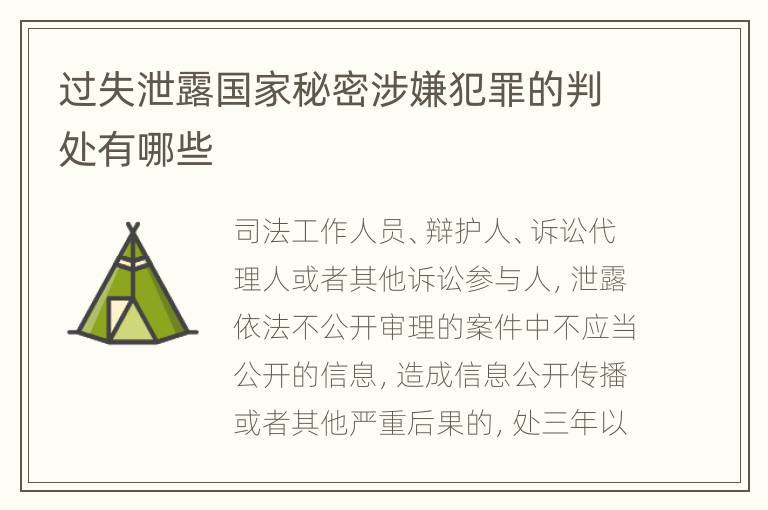 过失泄露国家秘密涉嫌犯罪的判处有哪些