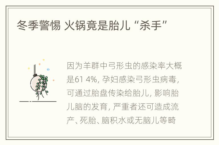 冬季警惕 火锅竟是胎儿“杀手”