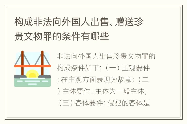 构成非法向外国人出售、赠送珍贵文物罪的条件有哪些