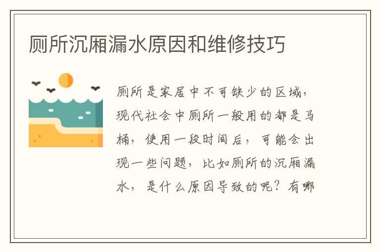 厕所沉厢漏水原因和维修技巧