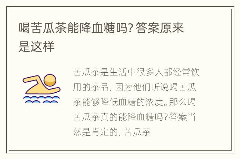 喝苦瓜茶能降血糖吗？答案原来是这样