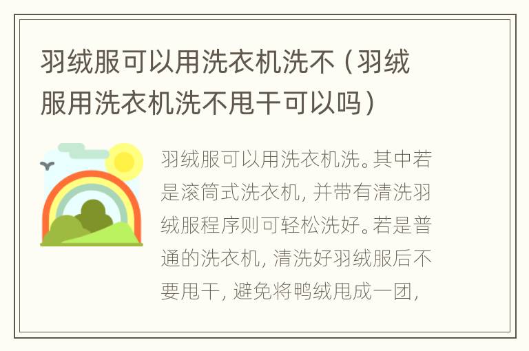 羽绒服可以用洗衣机洗不（羽绒服用洗衣机洗不甩干可以吗）