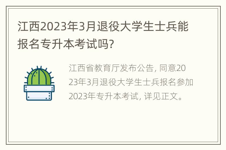 江西2023年3月退役大学生士兵能报名专升本考试吗？