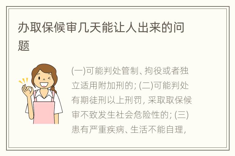 办取保候审几天能让人出来的问题