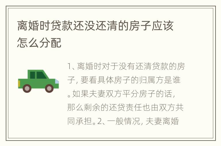 离婚时贷款还没还清的房子应该怎么分配