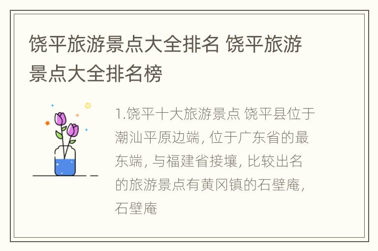 饶平旅游景点大全排名 饶平旅游景点大全排名榜