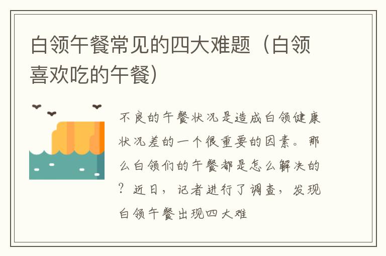 白领午餐常见的四大难题（白领喜欢吃的午餐）