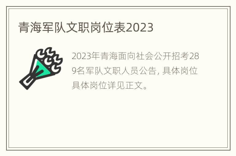 青海军队文职岗位表2023