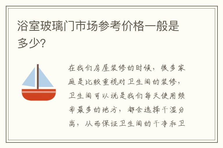 浴室玻璃门市场参考价格一般是多少？