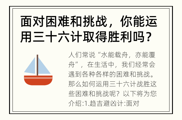 面对困难和挑战，你能运用三十六计取得胜利吗？ 运用三十六计战胜困难和挑战