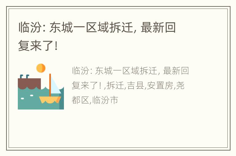 临汾：东城一区域拆迁，最新回复来了！