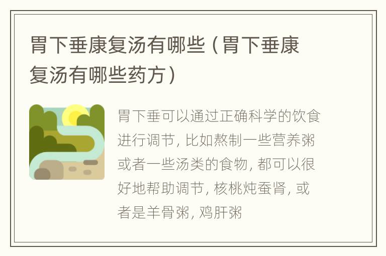 胃下垂康复汤有哪些（胃下垂康复汤有哪些药方）
