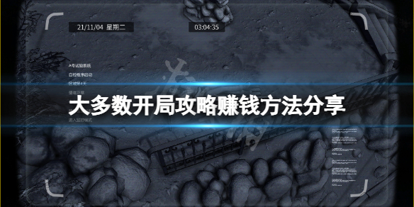 大多数开局攻略赚钱方法分享-大多数前期怎么赚钱