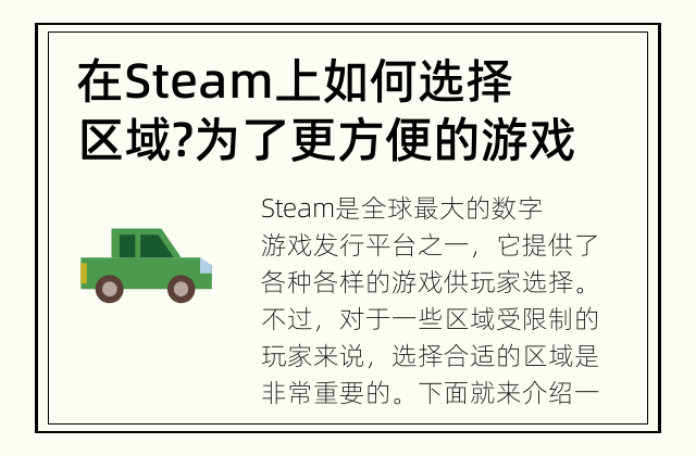 在Steam上如何选择区域? 为了更方便的游戏体验，选择合适的区域是非常重要的