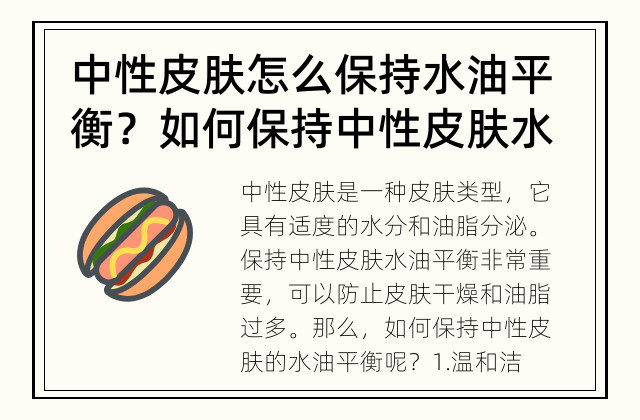 中性皮肤怎么保持水油平衡？ 如何保持中性皮肤水油平衡？