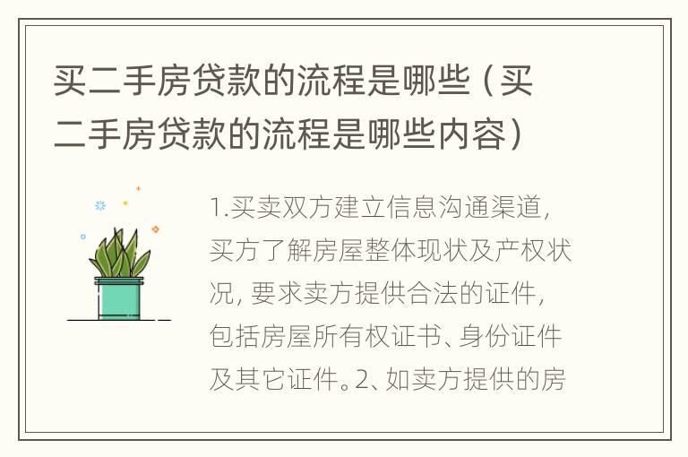 买二手房贷款的流程是哪些（买二手房贷款的流程是哪些内容）