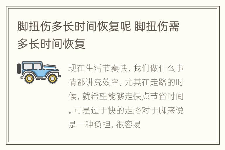 脚扭伤多长时间恢复呢 脚扭伤需多长时间恢复
