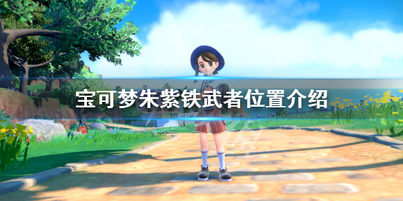 宝可梦朱紫铁武者哪里抓-宝可梦朱紫铁武者位置介绍
