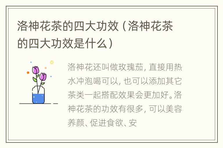 洛神花茶的四大功效（洛神花茶的四大功效是什么）