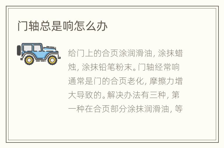 门轴总是响怎么办