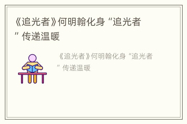 《追光者》何明翰化身“追光者”传递温暖