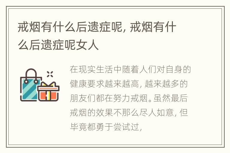 戒烟有什么后遗症呢，戒烟有什么后遗症呢女人