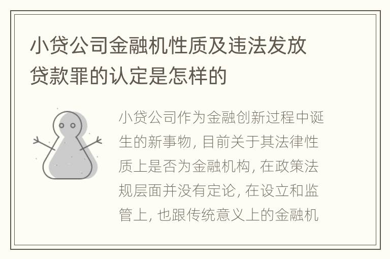 小贷公司金融机性质及违法发放贷款罪的认定是怎样的