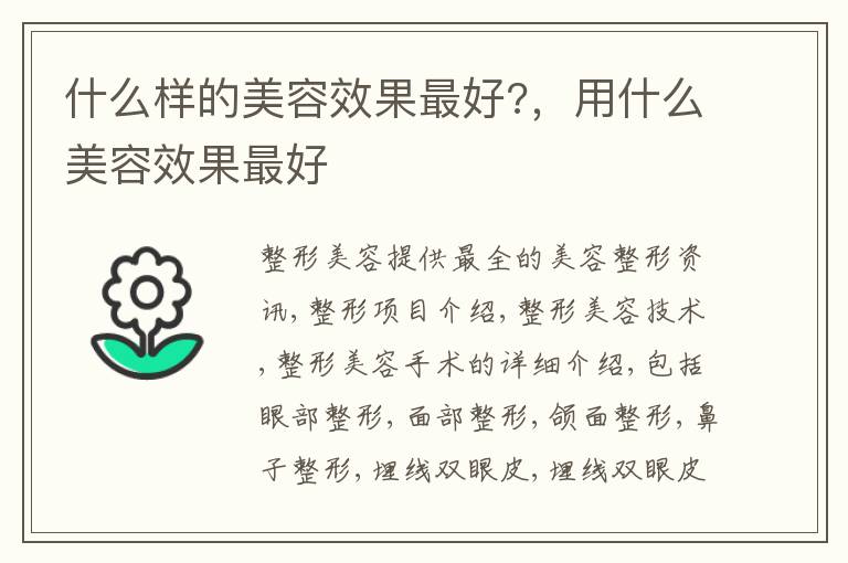什么样的美容效果最好?，用什么美容效果最好