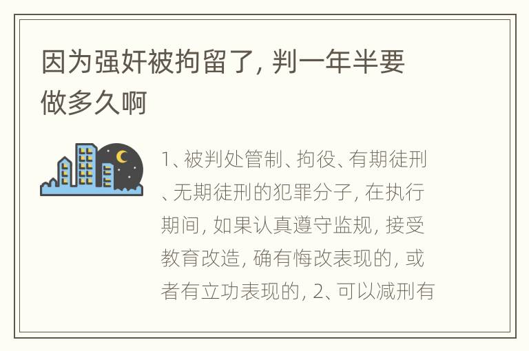 因为强奸被拘留了，判一年半要做多久啊