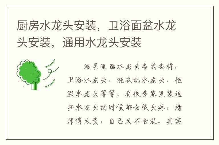 厨房水龙头安装，卫浴面盆水龙头安装，通用水龙头安装