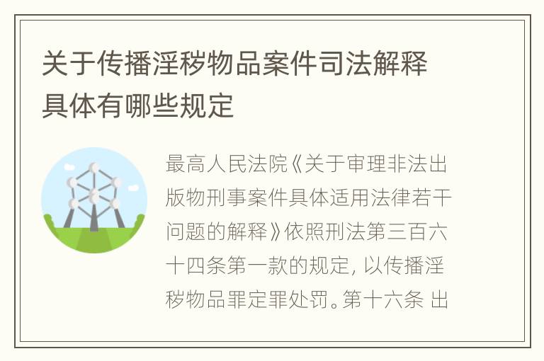 关于传播淫秽物品案件司法解释具体有哪些规定