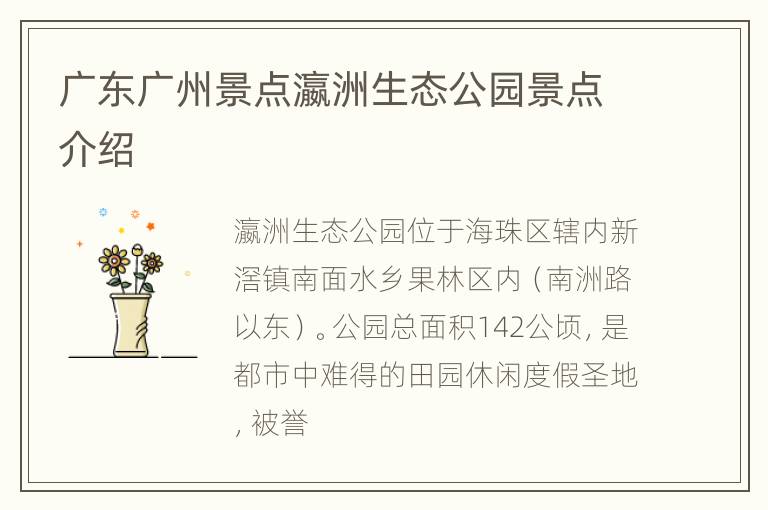 广东广州景点瀛洲生态公园景点介绍