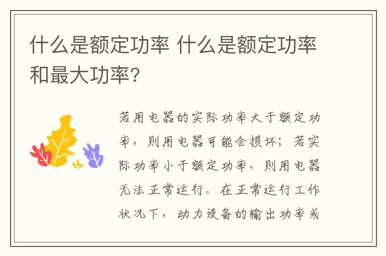 什么是额定功率 什么是额定功率和最大功率?