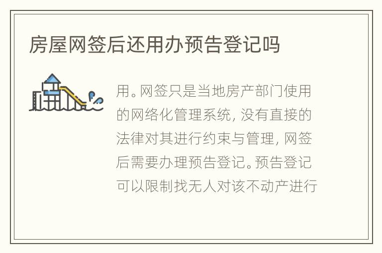 房屋网签后还用办预告登记吗