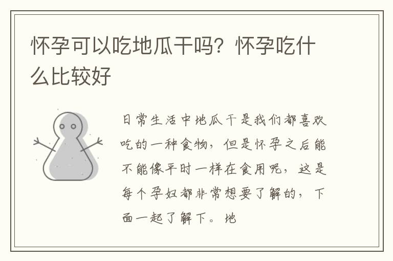 怀孕可以吃地瓜干吗？怀孕吃什么比较好