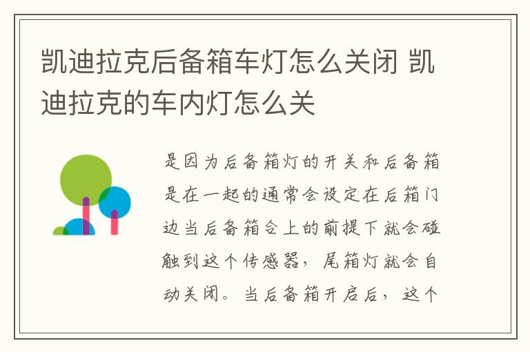 凯迪拉克后备箱车灯怎么关闭 凯迪拉克的车内灯怎么关
