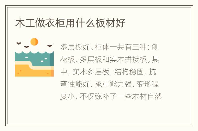 木工做衣柜用什么板材好