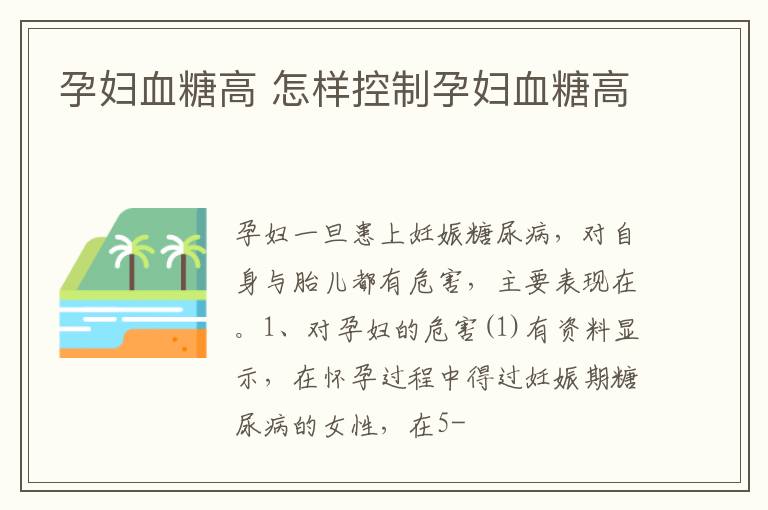 孕妇血糖高 怎样控制孕妇血糖高